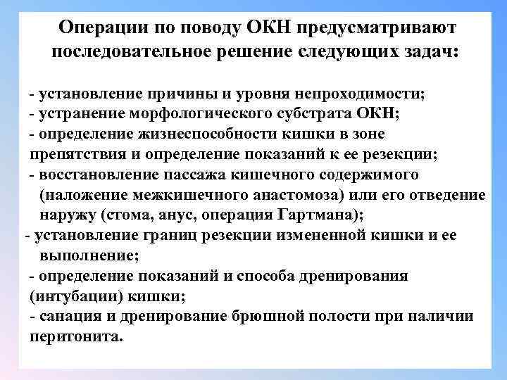 Операции по поводу ОКН предусматривают последовательное решение следующих задач: установление причины и уровня непроходимости;