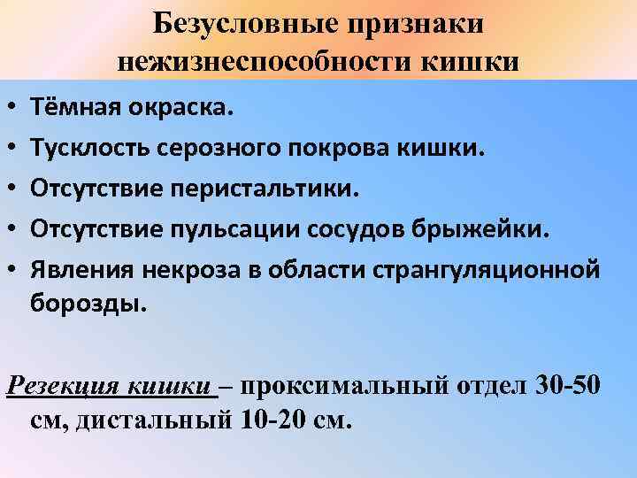 Безусловные признаки нежизнеспособности кишки • • • Тёмная окраска. Тусклость серозного покрова кишки. Отсутствие