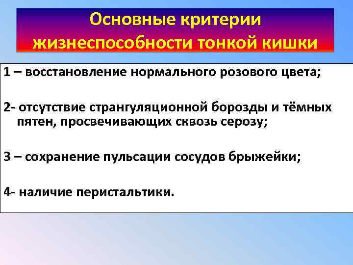 Восстановление нормально. Критерии жизнеспособности. Критерии жизнеспособности кишечника. Критерии оценки жизнеспособности кишки. Критерии жизнеспособности ущемленной кишки.