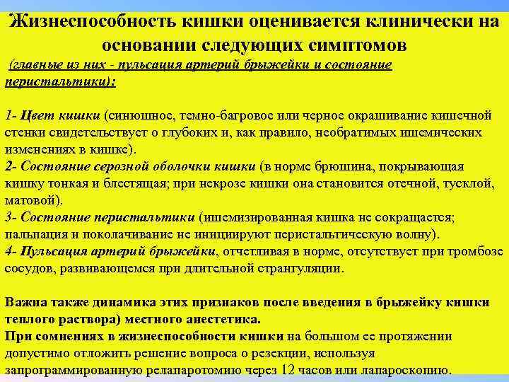 Жизнеспособность кишки оценивается клинически на основании следующих симптомов (главные из них - пульсация артерий