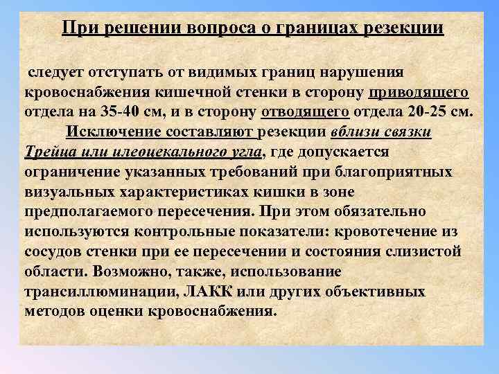  При решении вопроса о границах резекции следует отступать от видимых границ нарушения кровоснабжения