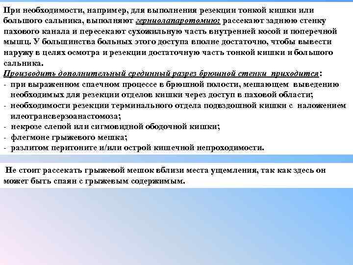 При необходимости, например, для выполнения резекции тонкой кишки или большого сальника, выполняют герниолапаротомию: рассекают