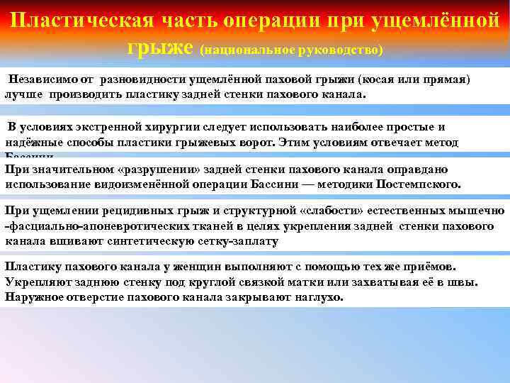 Пластическая часть операции при ущемлённой грыже (национальное руководство) Независимо от разновидности ущемлённой паховой грыжи