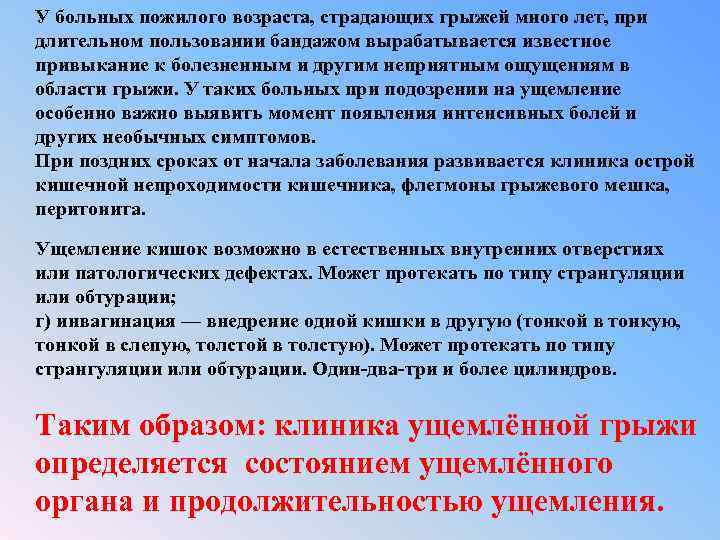 У больных пожилого возраста, страдающих грыжей много лет, при длительном пользовании бандажом вырабатывается известное