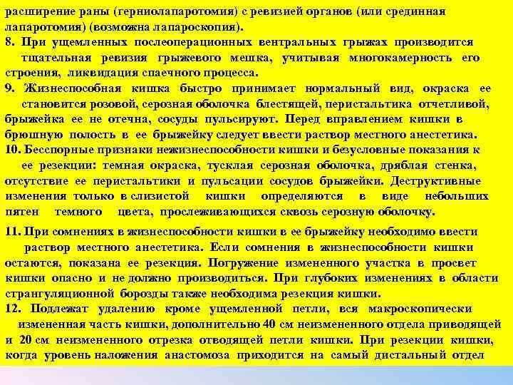 расширение раны (герниолапаротомия) с ревизией органов (или срединная лапаротомия) (возможна лапароскопия). 8. При ущемленных