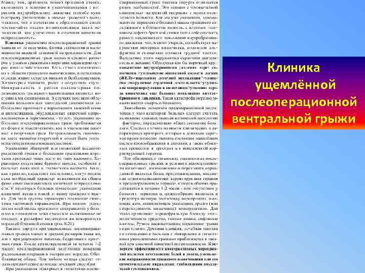 Клиника ущемлённой послеоперационной вентральной грыжи 