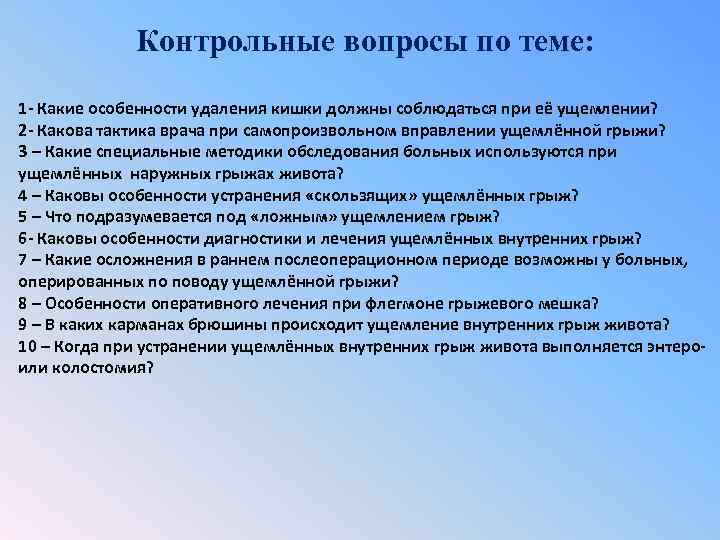 Контрольные вопросы по теме: 1 - Какие особенности удаления кишки должны соблюдаться при её