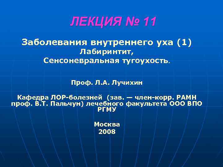 ЛЕКЦИЯ № 11 Заболевания внутреннего уха (1) Лабиринтит, Сенсоневральная тугоухость. Проф. Л. А. Лучихин