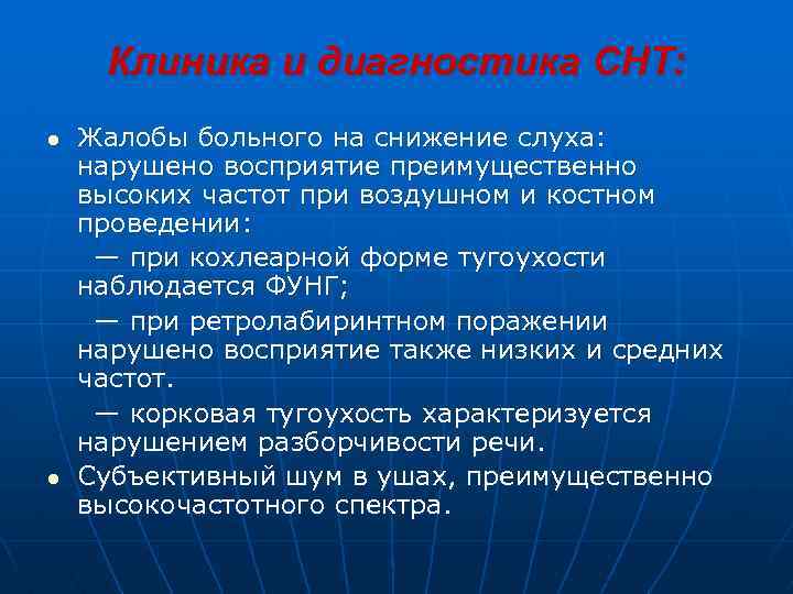Клиника и диагностика СНТ: l l Жалобы больного на снижение слуха: нарушено восприятие преимущественно