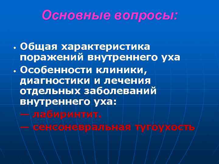 Основные вопросы: • • Общая характеристика поражений внутреннего уха Особенности клиники, диагностики и лечения