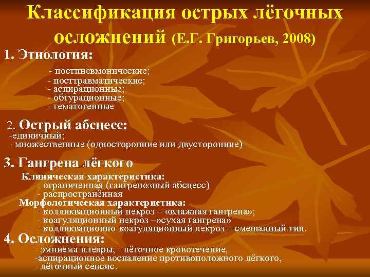 Классификация острых лёгочных осложнений (Е. Г. Григорьев, 2008) 1. Этиология: - постпневмонические; - посттравматические;