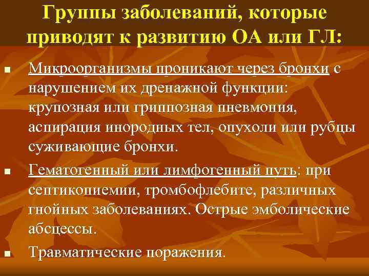 Группы заболеваний, которые приводят к развитию ОА или ГЛ: n n n Микроорганизмы проникают