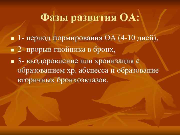 Фазы развития ОА: n n n 1 - период формирования ОА (4 -10 дней),