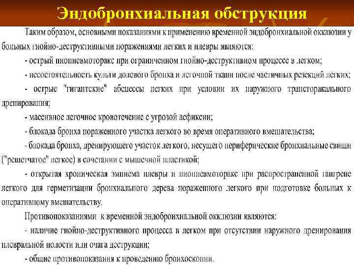 Эндобронхиальная обструкция 