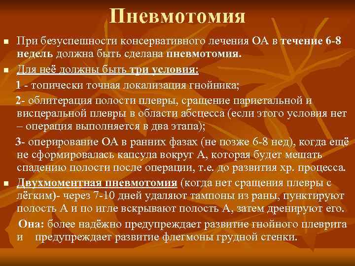Пневмотомия n n n При безуспешности консервативного лечения ОА в течение 6 -8 недель
