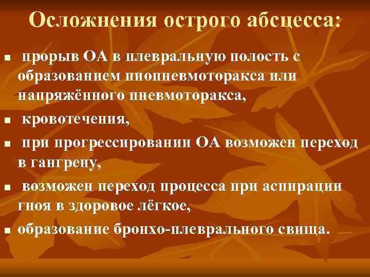 Осложнения острого абсцесса: n n n прорыв ОА в плевральную полость с образованием пиопневмоторакса