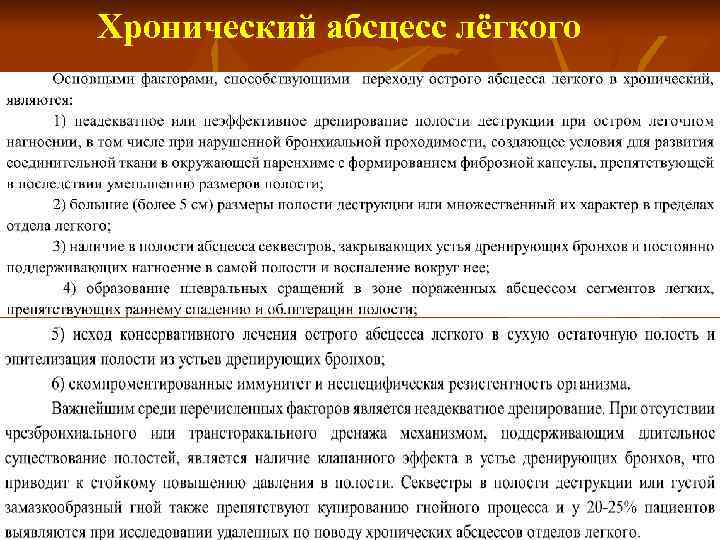 Хронический абсцесс лёгкого 