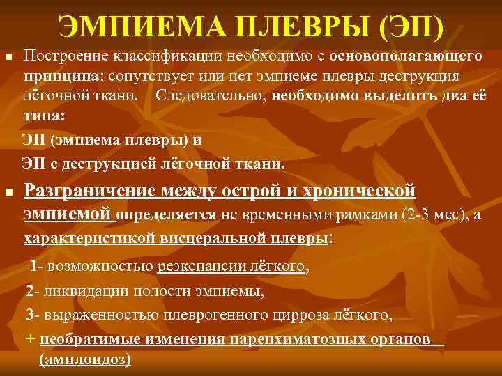 ЭМПИЕМА ПЛЕВРЫ (ЭП) n n Построение классификации необходимо с основополагающего принципа: сопутствует или нет