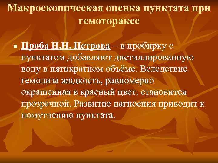 Макроскопическая оценка пунктата при гемотораксе n Проба Н. Н. Петрова – в пробирку с