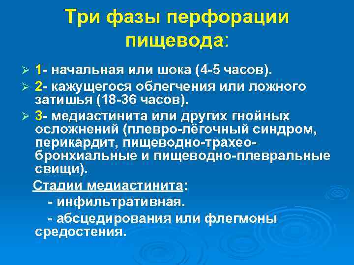 Три фазы перфорации пищевода: 1 - начальная или шока (4 -5 часов). 2 -