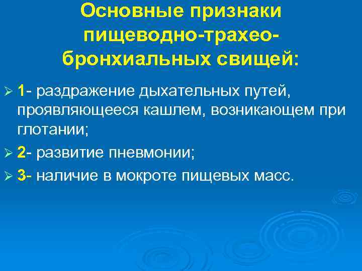 Основные признаки пищеводно-трахеобронхиальных свищей: Ø 1 - раздражение дыхательных путей, проявляющееся кашлем, возникающем при