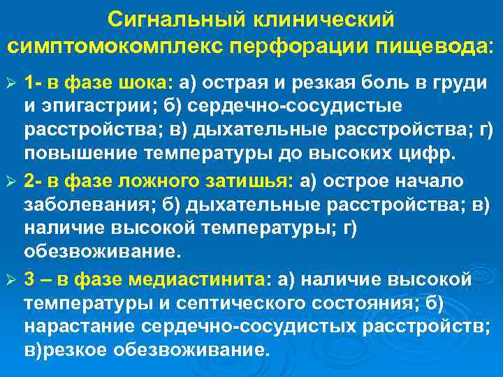 Сигнальный клинический симптомокомплекс перфорации пищевода: 1 - в фазе шока: а) острая и резкая