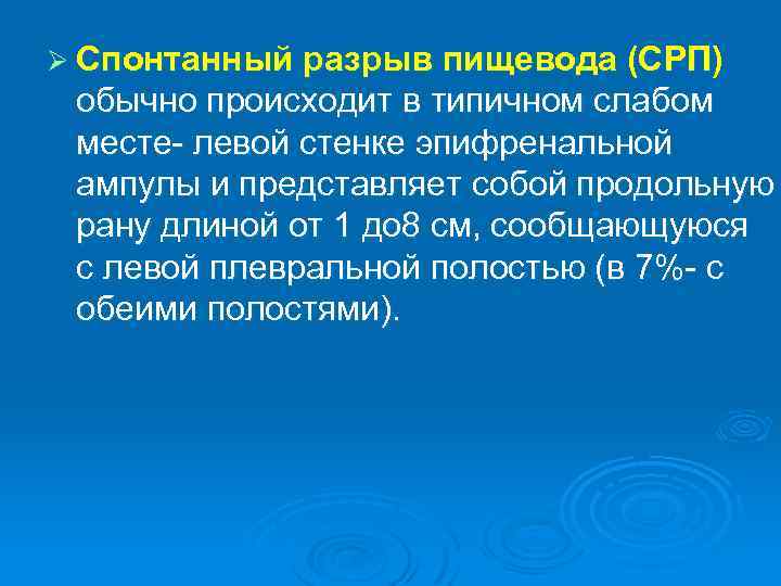 Ø Спонтанный разрыв пищевода (СРП) обычно происходит в типичном слабом месте- левой стенке эпифренальной