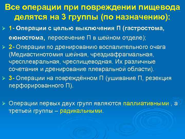 Заболевания пищевода. Дивертикул пищевода Госпитальная хирургия. Классификация заболеваний пищевода хирургия. Показания к операции при дивертикуле пищевода. Ранение пищевода хирургия.