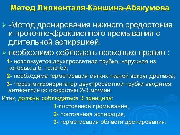 Метод Лилиенталя-Каншина-Абакумова Ø -Метод дренирования нижнего средостения и проточно-фракционного промывания с длительной аспирацией. Ø
