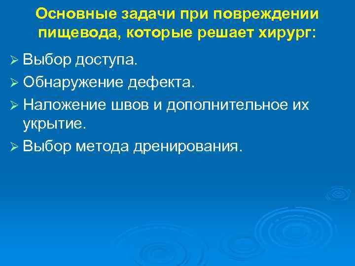 Основные задачи при повреждении пищевода, которые решает хирург: Ø Выбор доступа. Ø Обнаружение дефекта.