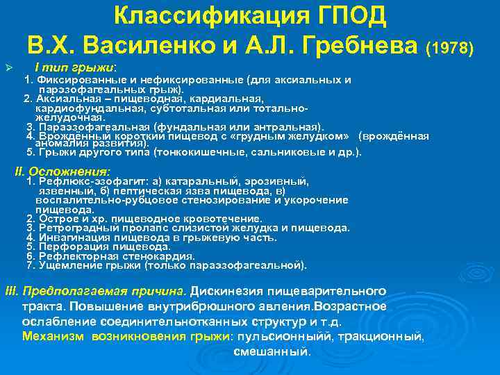 Классификация ГПОД В. Х. Василенко и А. Л. Гребнева (1978) Ø I тип грыжи: