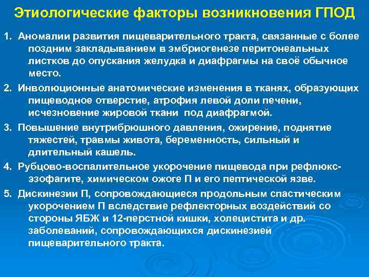 Этиологические факторы возникновения ГПОД 1. Аномалии развития пищеварительного тракта, связанные с более поздним закладыванием