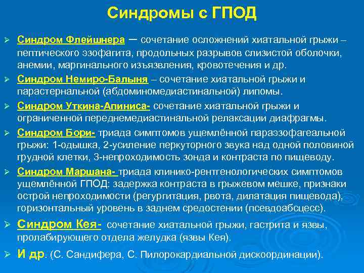 Синдромы с ГПОД Ø Ø Ø Синдром Флейшнера – сочетание осложнений хиатальной грыжи –