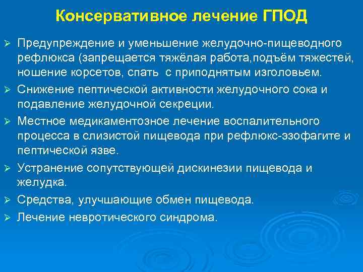 Консервативное лечение ГПОД Ø Ø Ø Предупреждение и уменьшение желудочно-пищеводного рефлюкса (запрещается тяжёлая работа,