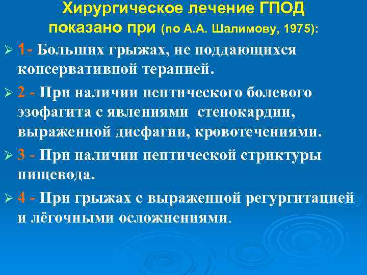 Хирургическое лечение ГПОД показано при (по А. А. Шалимову, 1975): Ø 1 - Больших
