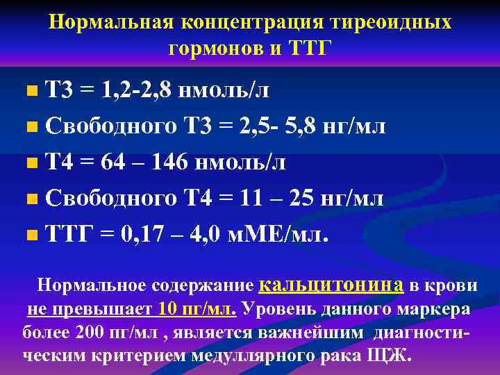 Нормальная концентрация тиреоидных гормонов и ТТГ Т 3 = 1, 2 -2, 8 нмоль/л