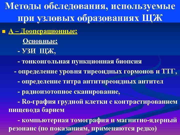 Методы обследования, используемые при узловых образованиях ЩЖ n А – Дооперационные: Основные: - УЗИ