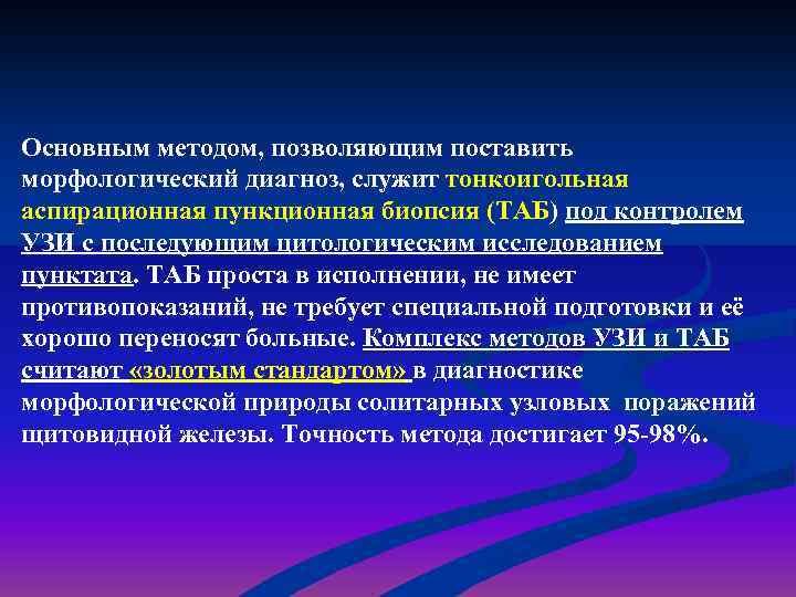 Основным методом, позволяющим поставить морфологический диагноз, служит тонкоигольная аспирационная пункционная биопсия (ТАБ) под контролем