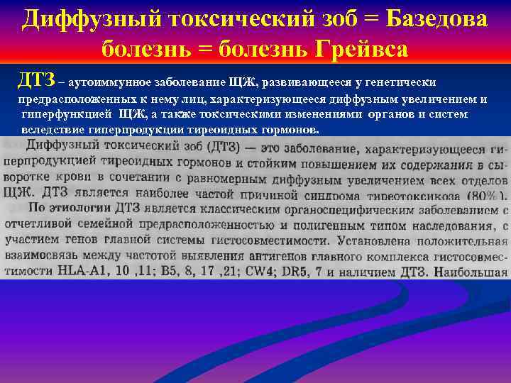 Диффузный токсический зоб = Базедова болезнь = болезнь Грейвса ДТЗ – аутоиммунное заболевание ЩЖ,