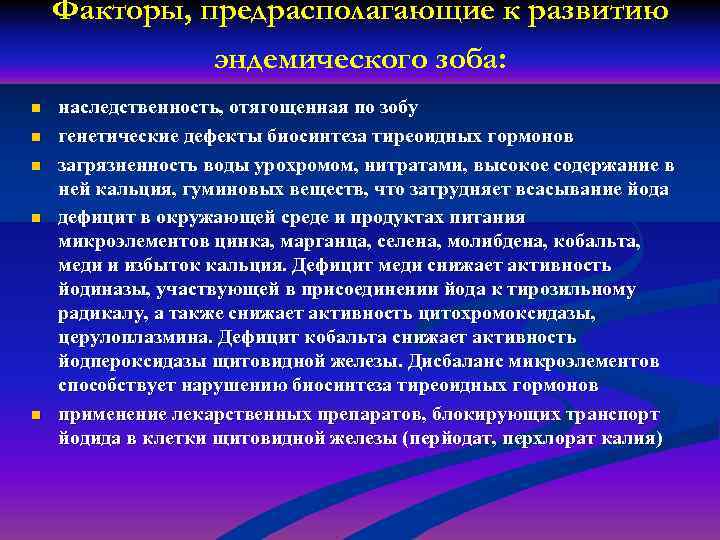 Факторы, предрасполагающие к развитию эндемического зоба: n n n наследственность, отягощенная по зобу генетические