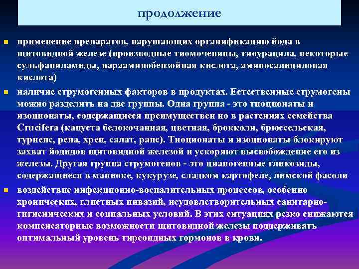 продолжение n n n применение препаратов, нарушающих органификацию йода в щитовидной железе (производные тиомочевины,