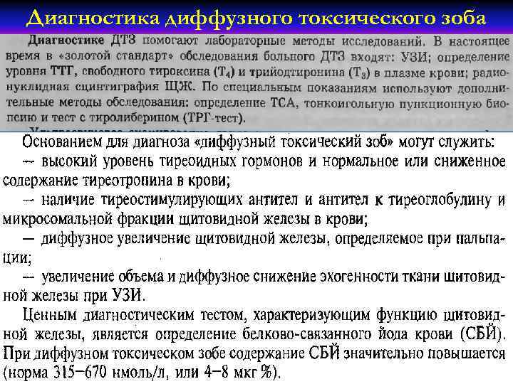 Диагностика диффузного токсического зоба 