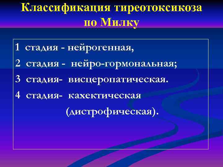 Классификация тиреотоксикоза по Милку 1 2 3 4 стадия - нейрогенная, стадия - нейро-гормональная;