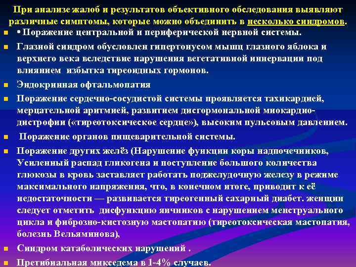 При анализе жалоб и результатов объективного обследования выявляют различные симптомы, которые можно объединить в