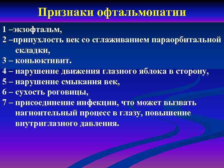 Признаки офтальмопатии 1 –экзофтальм, 2 –припухлость век со сглаживанием параорбитальной складки, 3 – коньюктивит.