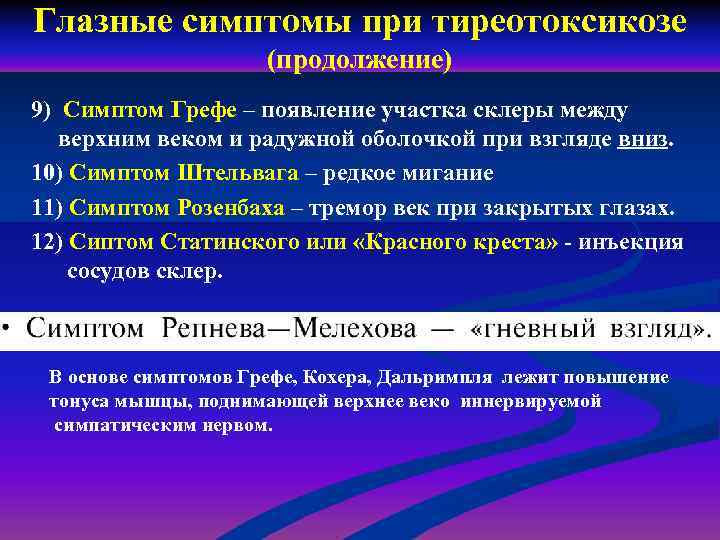Глазные симптомы при тиреотоксикозе (продолжение) 9) Симптом Грефе – появление участка склеры между верхним