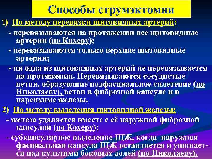 Способы струмэктомии 1) По методу перевязки щитовидных артерий: - перевязываются на протяжении все щитовидные
