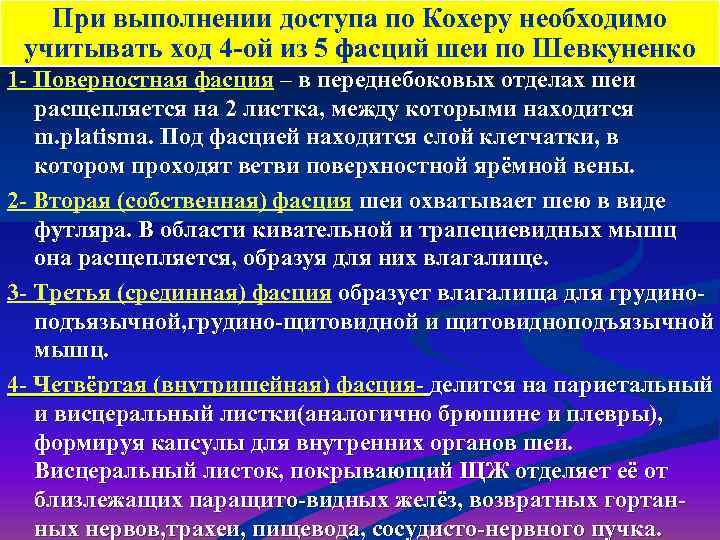 При выполнении доступа по Кохеру необходимо учитывать ход 4 -ой из 5 фасций шеи
