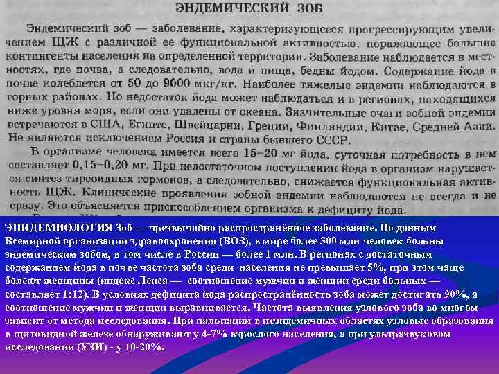 ЭПИДЕМИОЛОГИЯ Зоб — чрезвычайно распространённое заболевание. По данным Всемирной организации здравоохранения (ВОЗ), в мире
