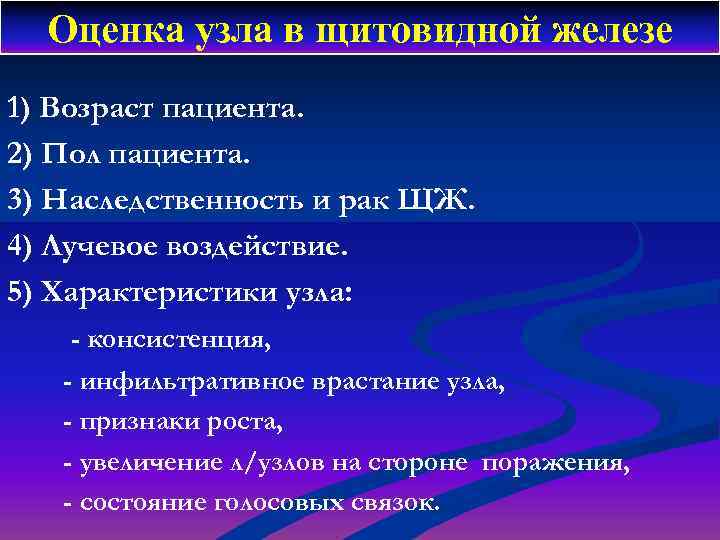 Оценка узла в щитовидной железе 1) Возраст пациента. 2) Пол пациента. 3) Наследственность и